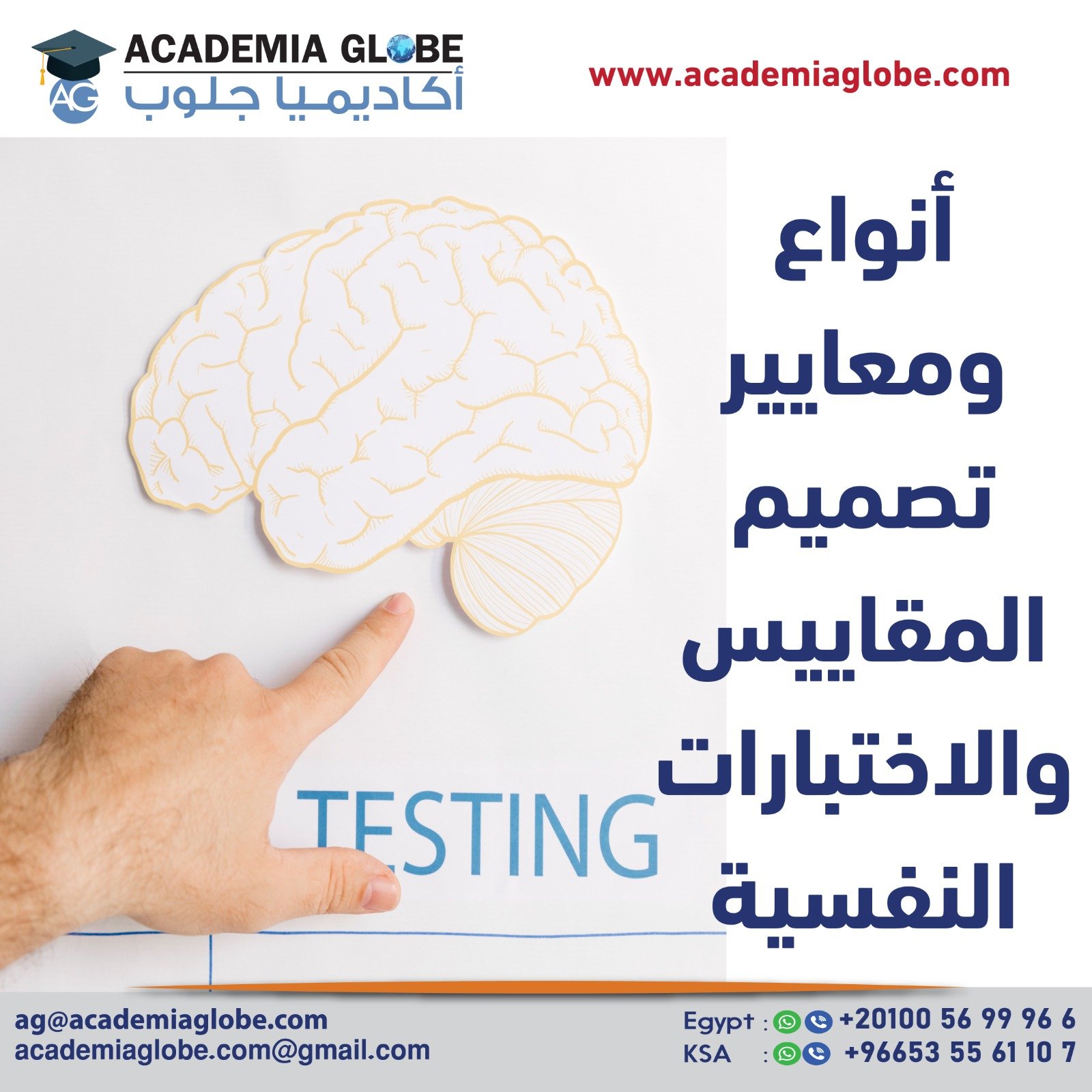 أنواع ومعايير تصميم المقاييس والاختبارات النفسية